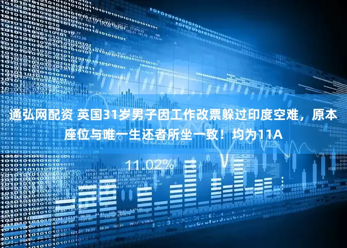 通弘网配资 英国31岁男子因工作改票躲过印度空难，原本座位与唯一生还者所坐一致！均为11A