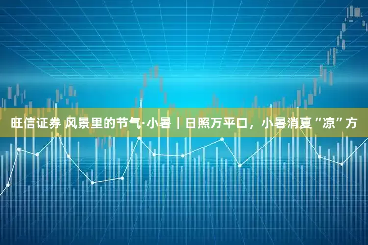 旺信证券 风景里的节气·小暑｜日照万平口，小暑消夏“凉”方