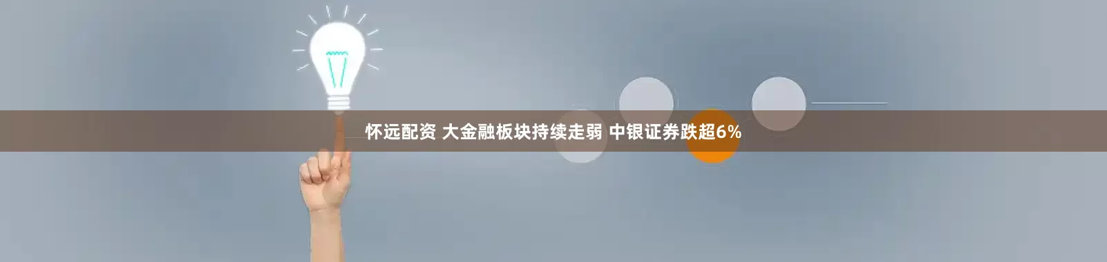 怀远配资 大金融板块持续走弱 中银证券跌超6%