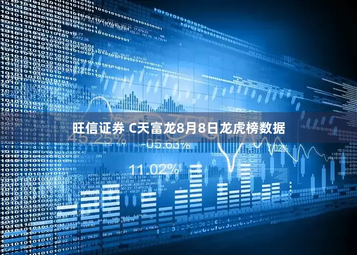 旺信证券 C天富龙8月8日龙虎榜数据